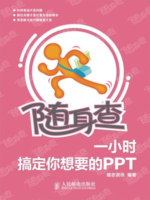 cover image of 随身查:1小时搞定你想要的PPT